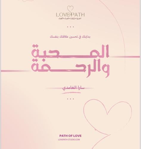كتيّب المحبة والرحمة