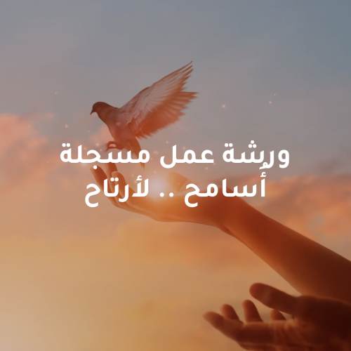 أُسامح .. لأرتاح