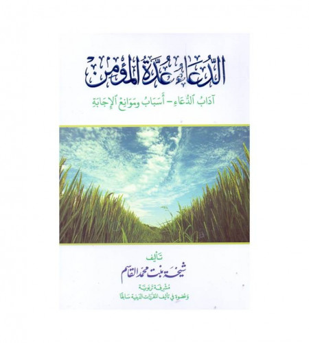 الدعاء عدة المؤمن