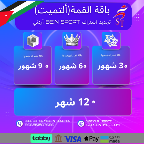 تجديد إشتراك قمة "أردني"