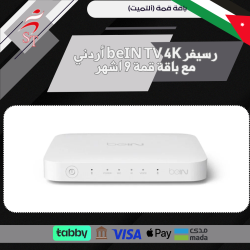رسيفر beIN TV 4K أردني مع باقة قمة 9 اشهر