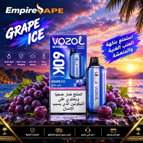 سحبة جاهزة من فوزول عنب مثلج 60 ألف موش | VOZOL GR...