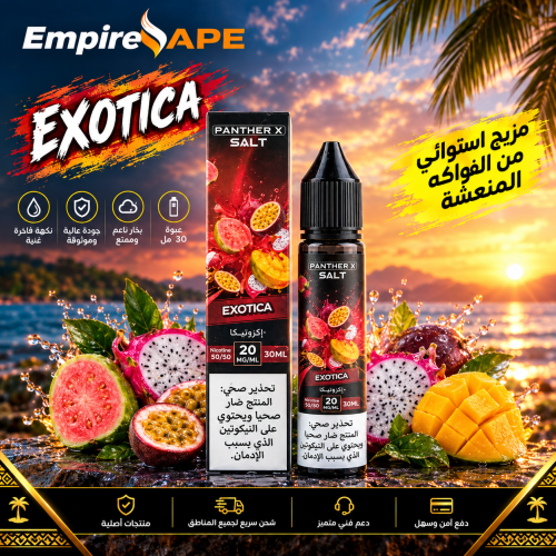 نكهة اكزوتيكا من بانثر اكس | EXOTICA PANTHER X