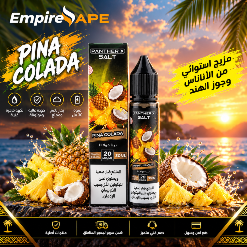 نكهة بينا كولادا من بانثر اكس | PINA COLADA PANTHE...