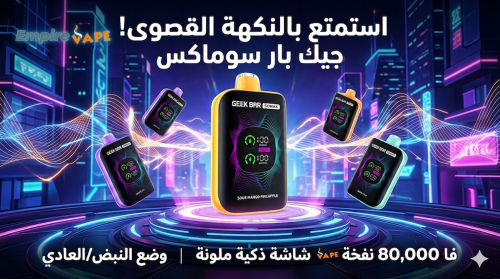 سحبات جيك بار GEEK BAR 80,000