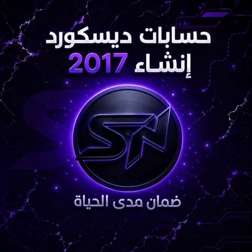 حساب ديسكورد انشاء 2017