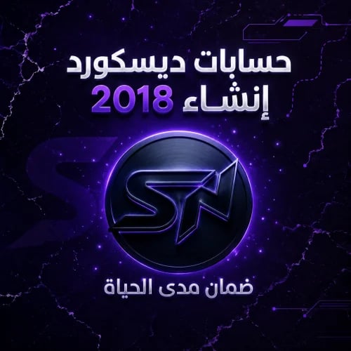 حساب دسكورد انشاء 2018