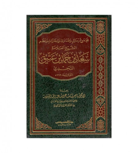 مجموع رسائل وفتاوى وإجازات ونظم الشيخ العلامة سعد...
