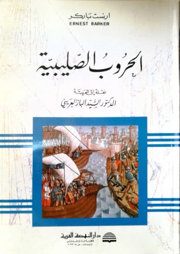 الحروب الصليبية . ارنست باركر
