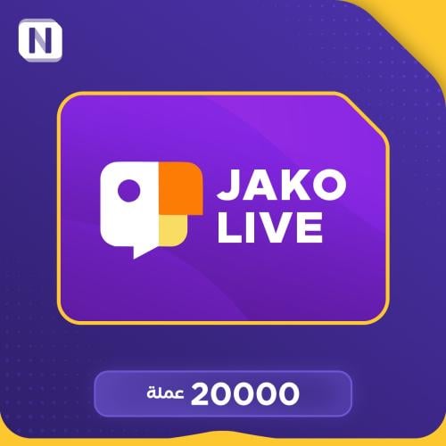 شحن عملات جاكو لايف 20000