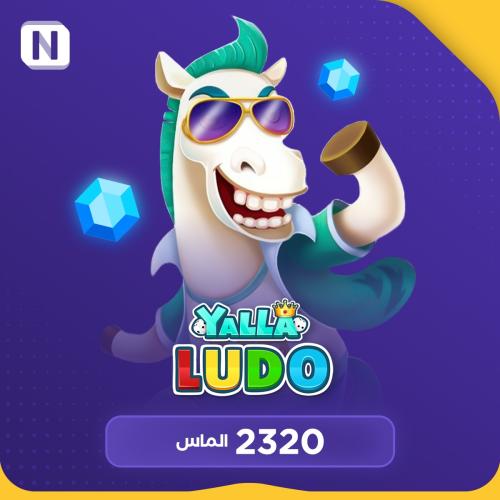 يلا لودو 2320 ماسة