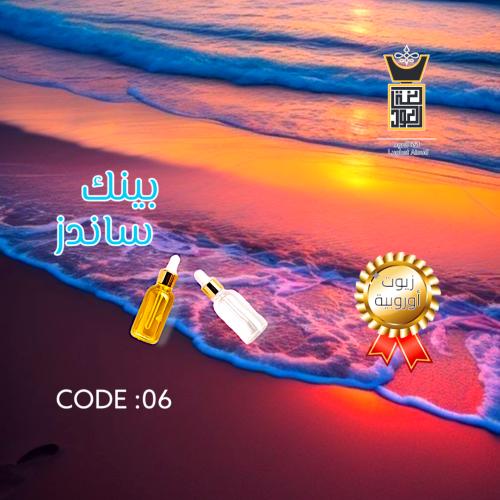 زيت عطري بينك ساندز