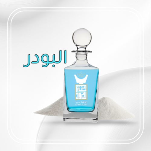 مسك البودرة