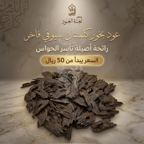 كلمنتان سيوفي الفاخر