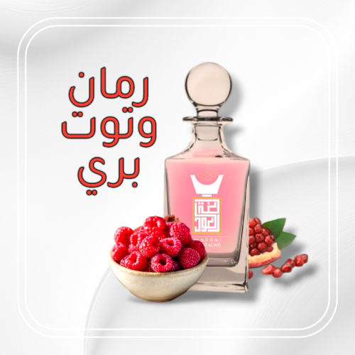 مسك الرمان والتوت البري