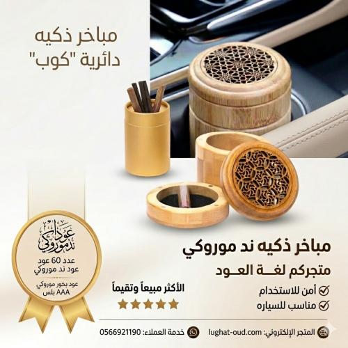 مبخرة دائريه مع الاعواد