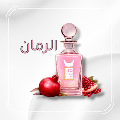 مسك الرمان-قرشي