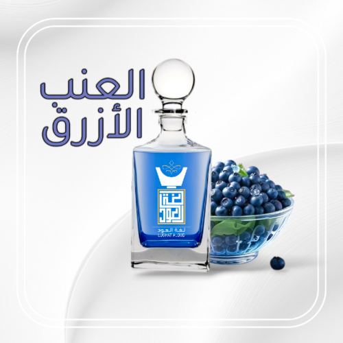 مسك العنب الازرق