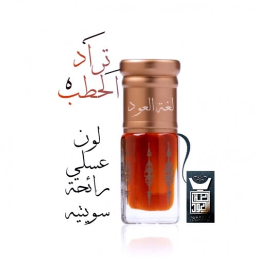 دهن تراد الحطب