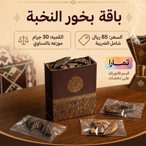 باقه بخور النخبه