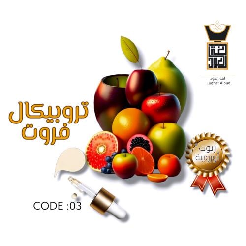 زيت عطري تروبيكال فروت