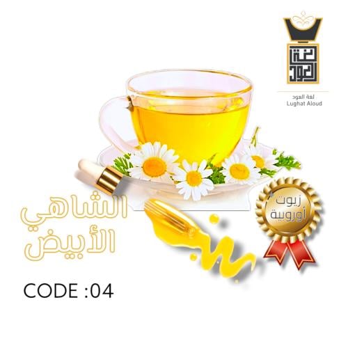 زيت عطري الشاي الأبيض
