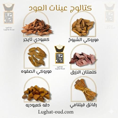 كتالوج عينات العود
