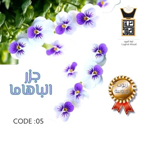 زيت عطري جزر الباهاما