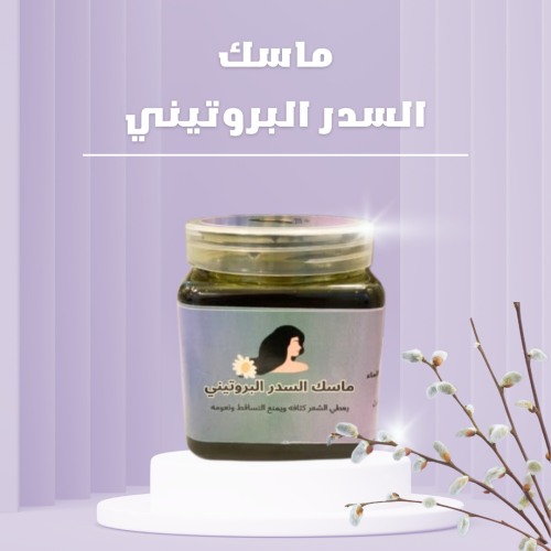 ماسك السدر البروتيني للشعر
