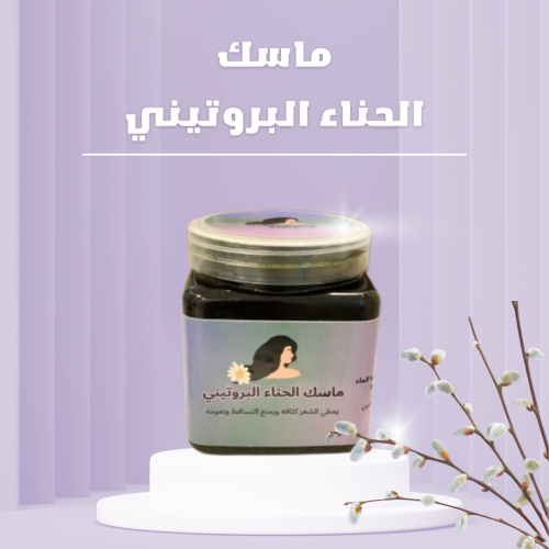 ماسك الحناء البروتيني للشعر