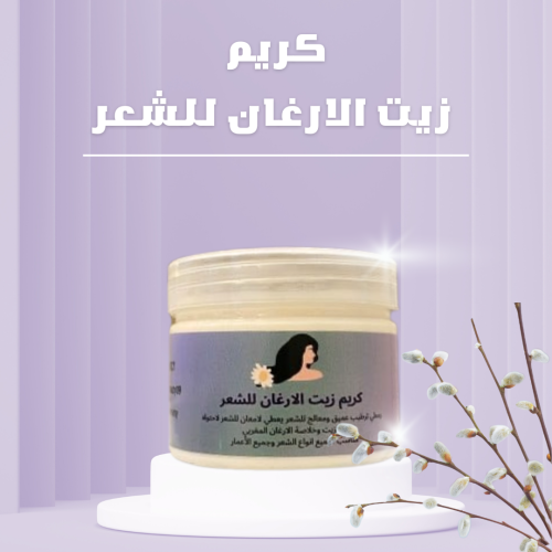 كريم زيت الارغان للشعر