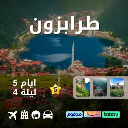 طرابزون 5 ايام 4ليالي (5نجوم)