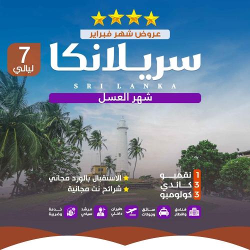سريلانكا 8 ايام