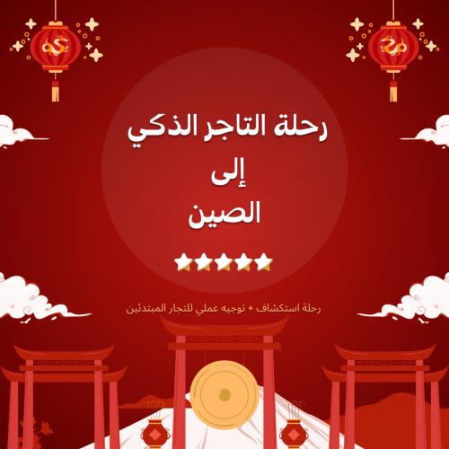 رحلة التاجر الذكي إلى الصين – جوانزو