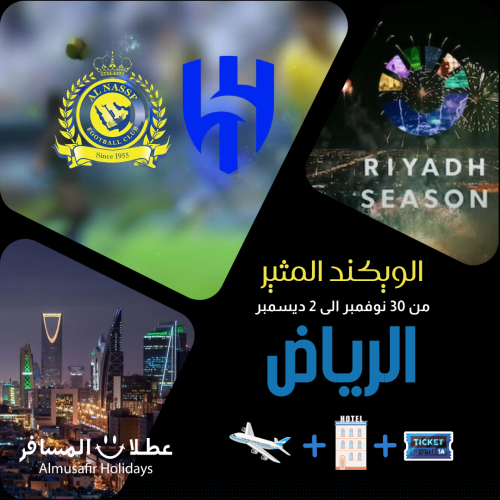 عطلة نهاية الاسبوع (الرياض 2 ليالي 3 ايام)