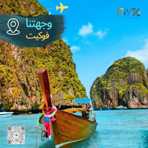 وجهتنا فوكيت ( 6 ليالي 7 ايام)