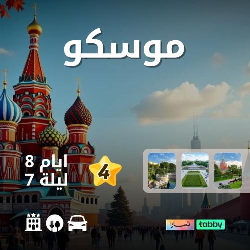 عرض موسكو 8 أيام (4 نجوم)