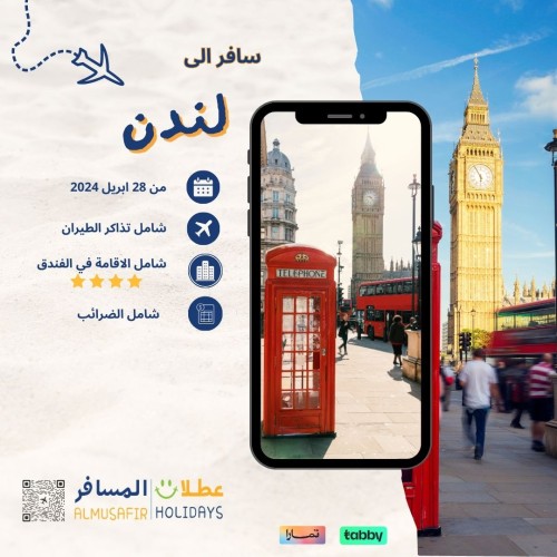 عرض لندن (5 ليالي 6 ايام)