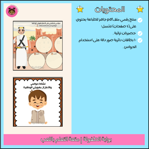 نشاط حواسي والاعتزاز بهويتي الوطنية