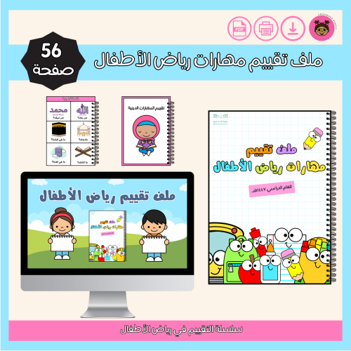 ملف تقييم مهارات رياض الأطفال