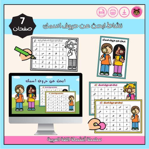ابحث عن حروف اسمك