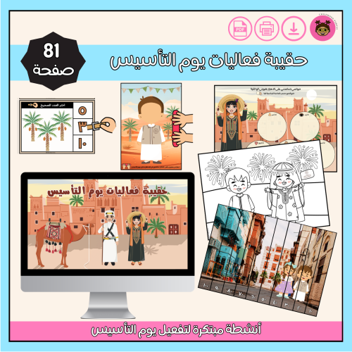 حقيبة فعاليات يوم التأسيس