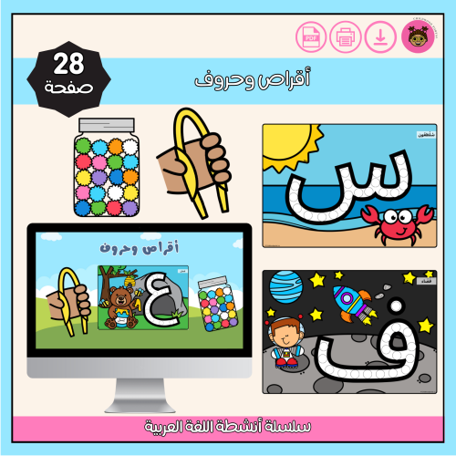 أقراص وحروف