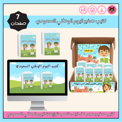 كتيب تلوين اليوم الوطني السعودي