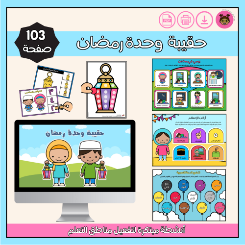 حقيبة وحدة رمضان