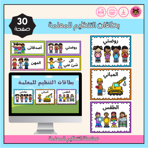 بطاقات تنظيم للمعلمة