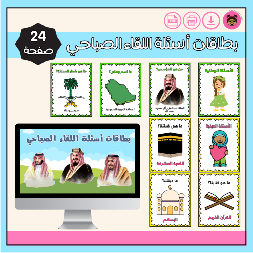 بطاقات أسئلة اللقاء الصباحي