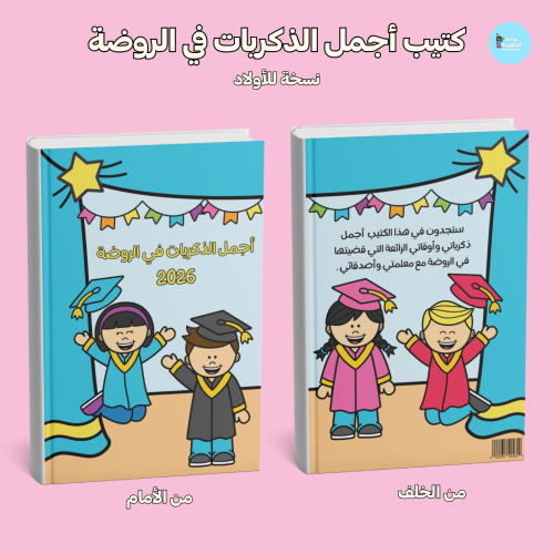 كتيب أجمل الذكريات في الروضة-أولاد-