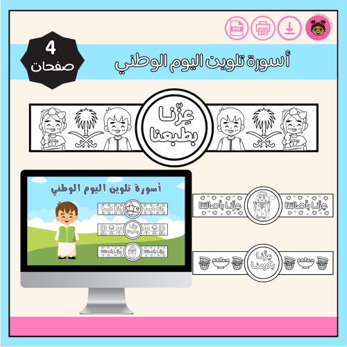 أسورة تلوين اليوم الوطني