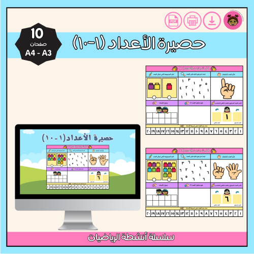 حصيرة الأعداد(١-١٠)